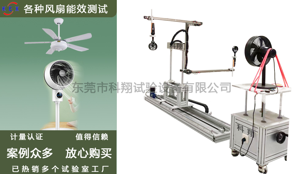 風(fēng)扇風(fēng)量和能效試驗(yàn)設(shè)備-KXT3296