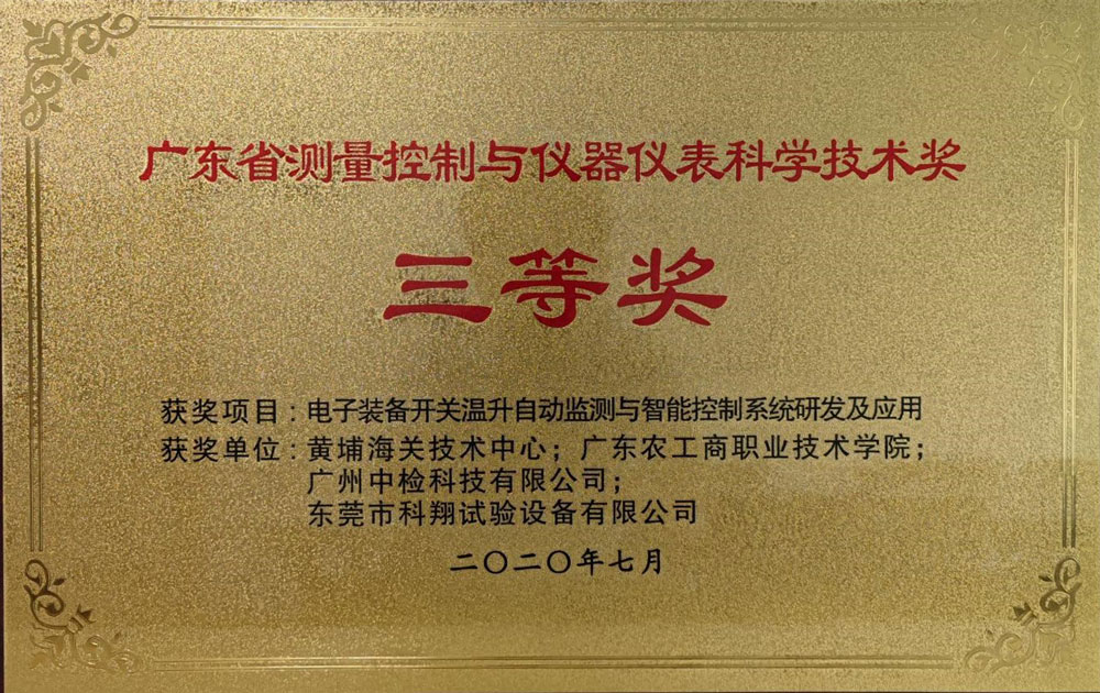 廣東省測(cè)量控制與儀器儀表科學(xué)技術(shù)三等獎(jiǎng)