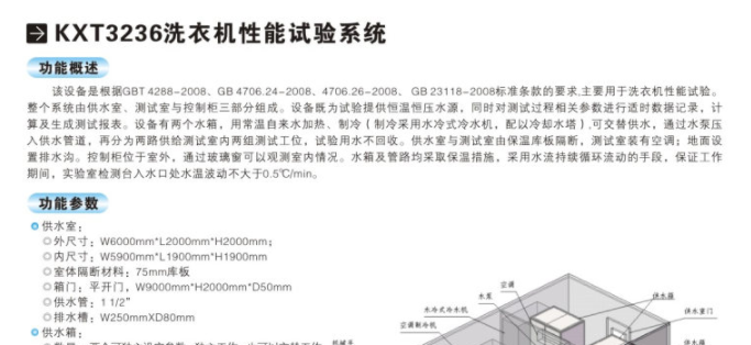 洗衣機(jī)能效測試設(shè)備-KXT3236