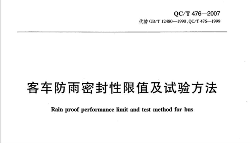 QC/T 476-2007《客車(chē)防雨密封性限值及試驗(yàn)方法》