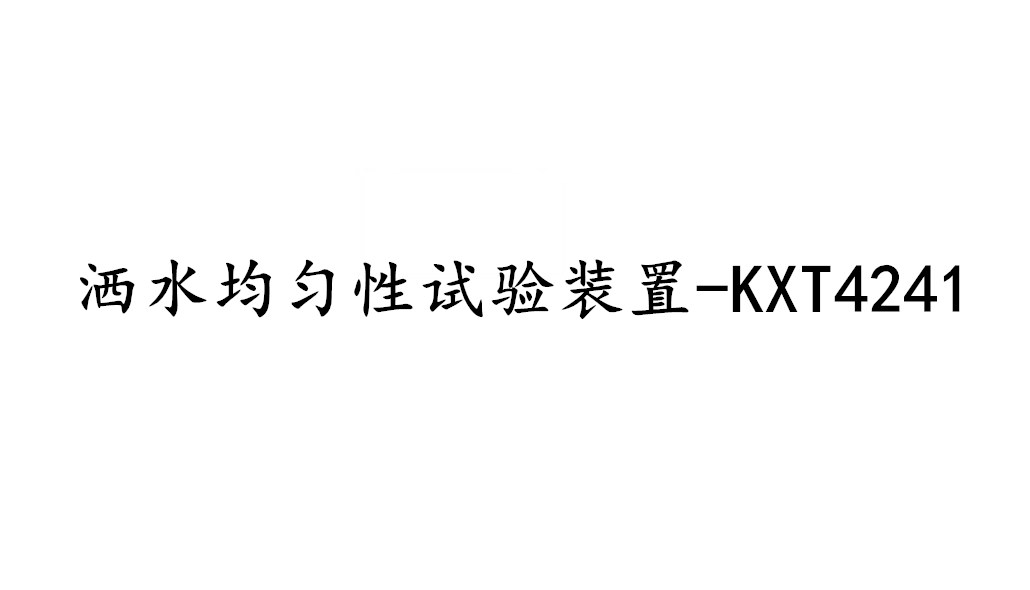 水幕噴頭灑水均勻性試驗裝置-KXT4241