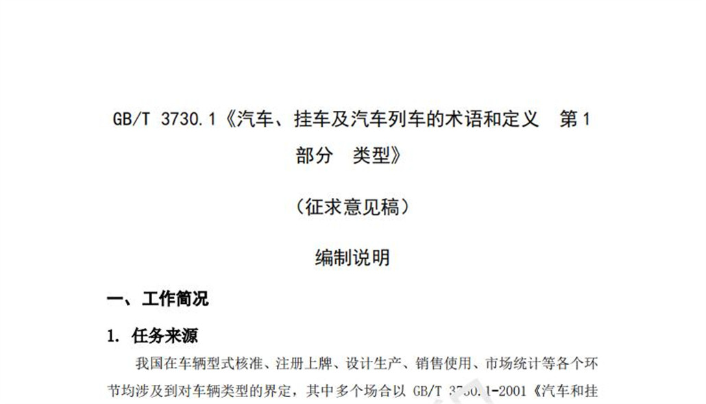 GBT 3730.1《汽車(chē)、掛車(chē)及汽車(chē)列車(chē)的術(shù)語(yǔ)和定義》