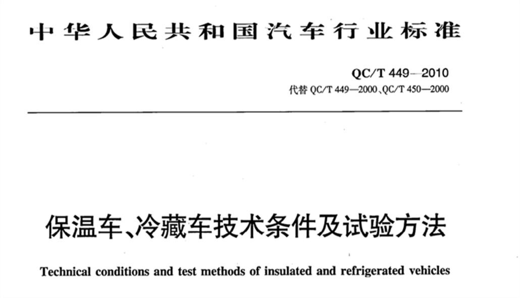 QC/T 449-2010《保溫車(chē)、冷藏車(chē)技術(shù)條件及試驗(yàn)方法》