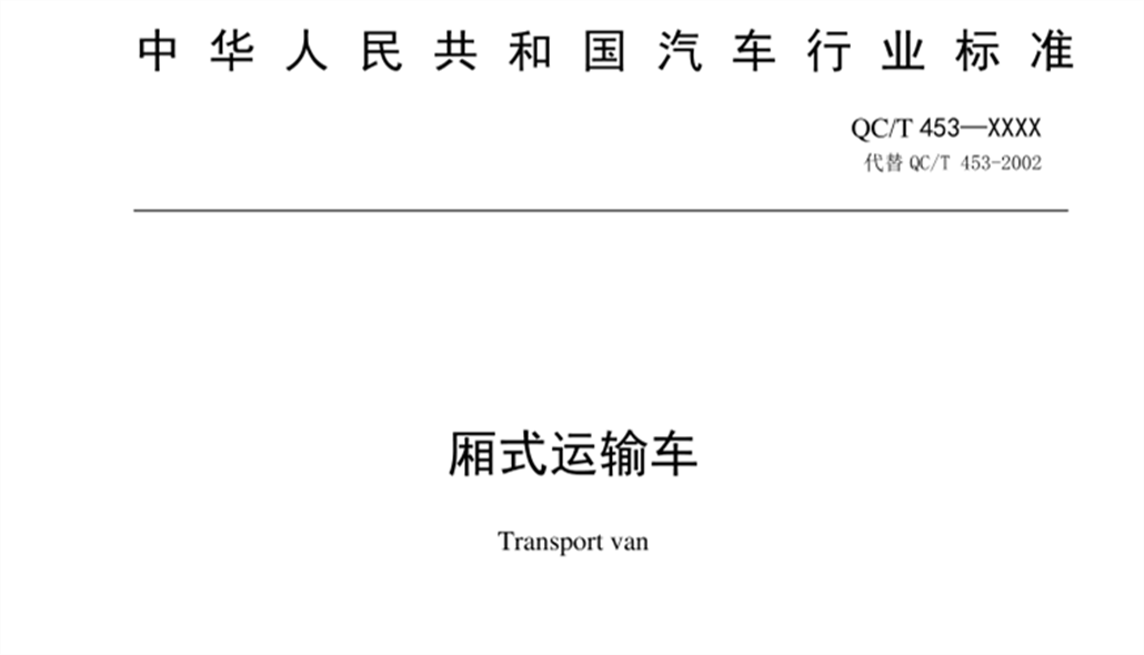 QC/T453-2019《廂式運(yùn)輸車(chē)》