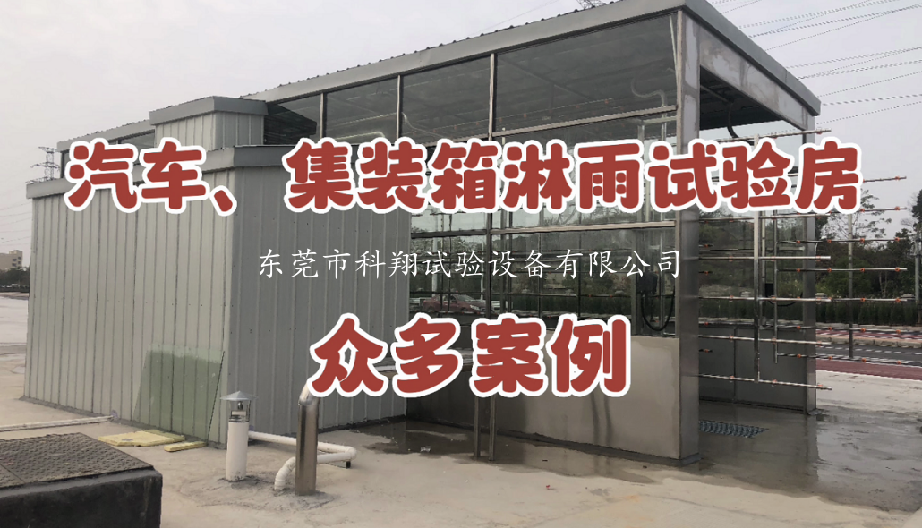 儲能集裝箱淋雨試驗房設計要點