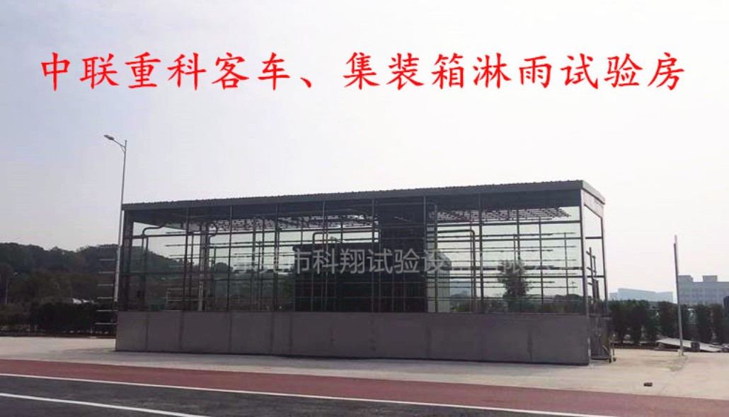 儲能集裝箱淋雨試驗房使用注意事項和日常維護