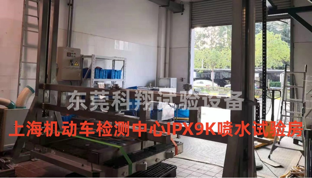 上海、湖南等<a href="http://m.juvederm1.com/article/156/743.html" target="_blank">動力電池IPX9K防水試驗設備</a>