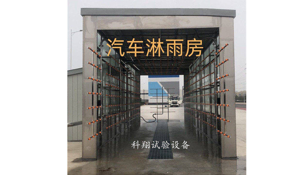 汽車淋雨試驗房有幾種？