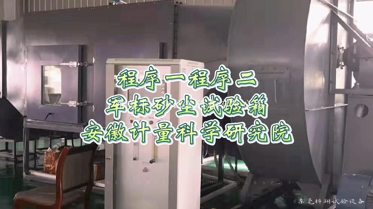 安徽計(jì)量院<a href="http://m.juvederm1.com/article/172/116.html" target="_blank">軍標(biāo)砂塵試驗(yàn)箱</a>