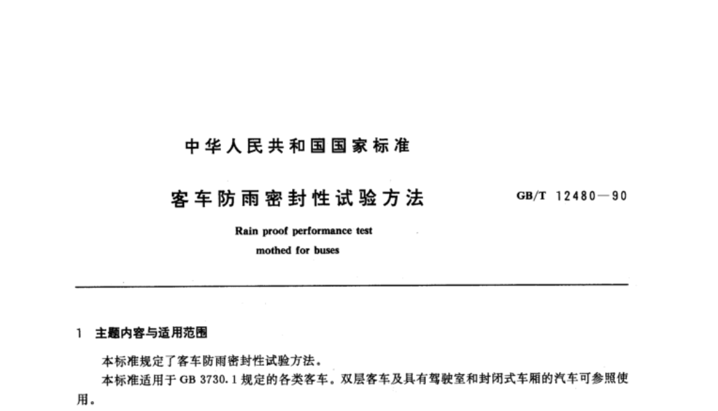 GB/T 12480-1990《客車(chē)防雨密封性試驗(yàn)方法》