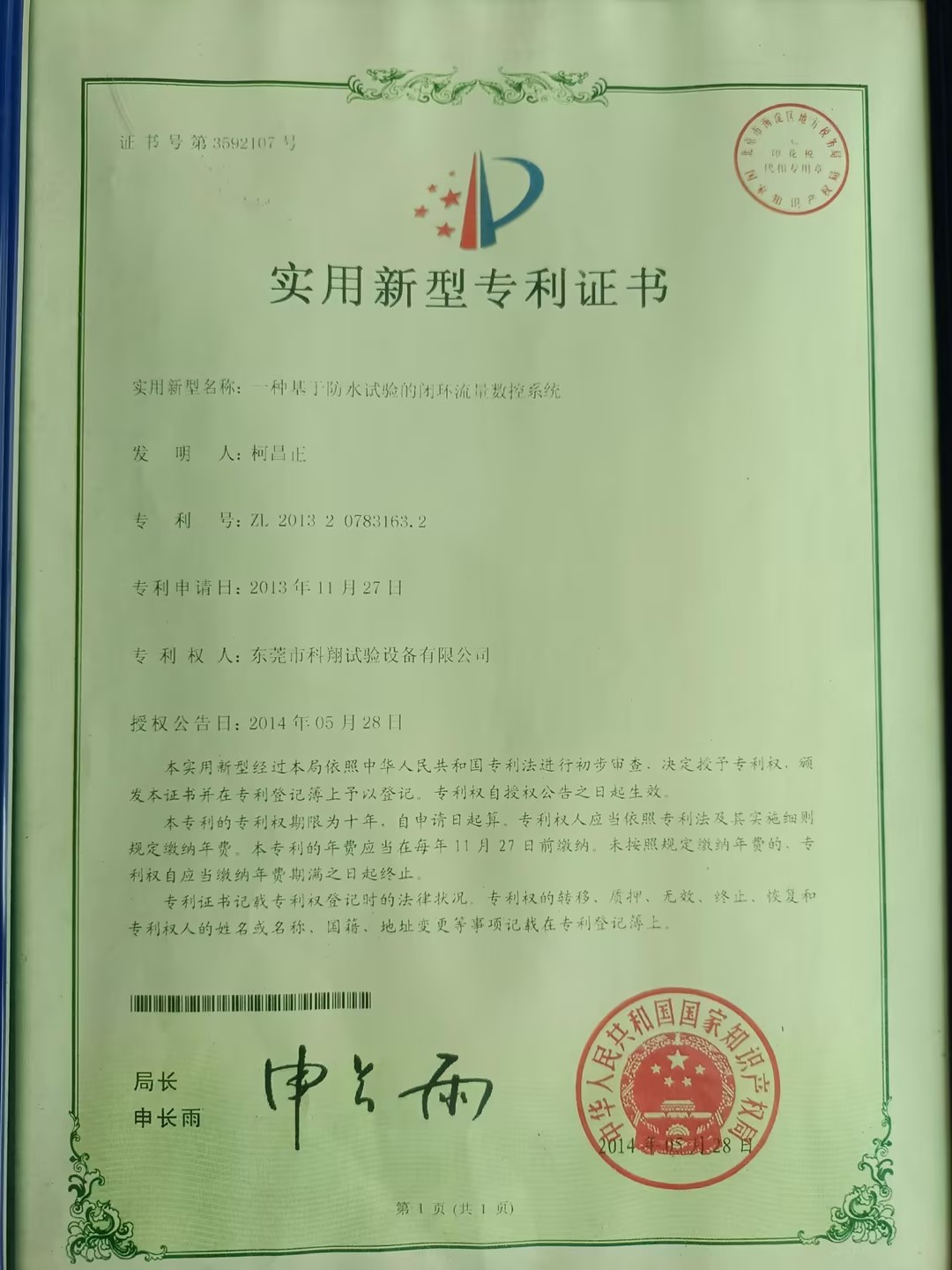 一種基于防水試驗(yàn)的閉環(huán)流量數(shù)控系統(tǒng)專(zhuān)利證書(shū)