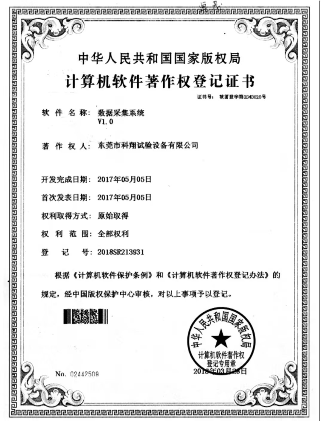 數(shù)據(jù)采集系統(tǒng)著作權(quán)證書