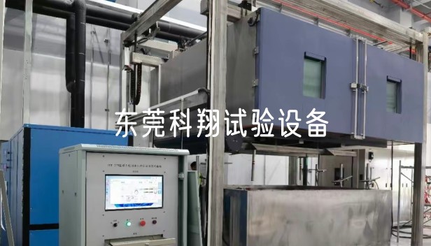 動(dòng)力電池冰水沖擊浸沒(méi)試驗(yàn)設(shè)備-KXT1379
