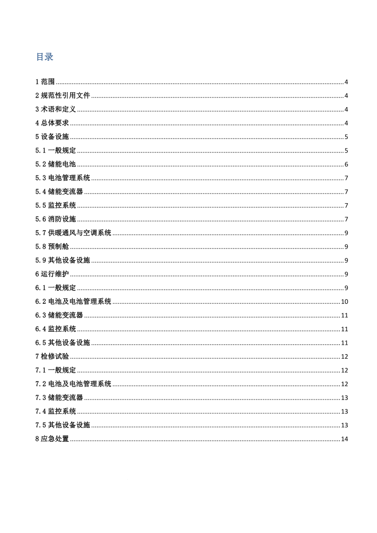 GBT42288-2022《電化學(xué)儲能電站安全規(guī)程》