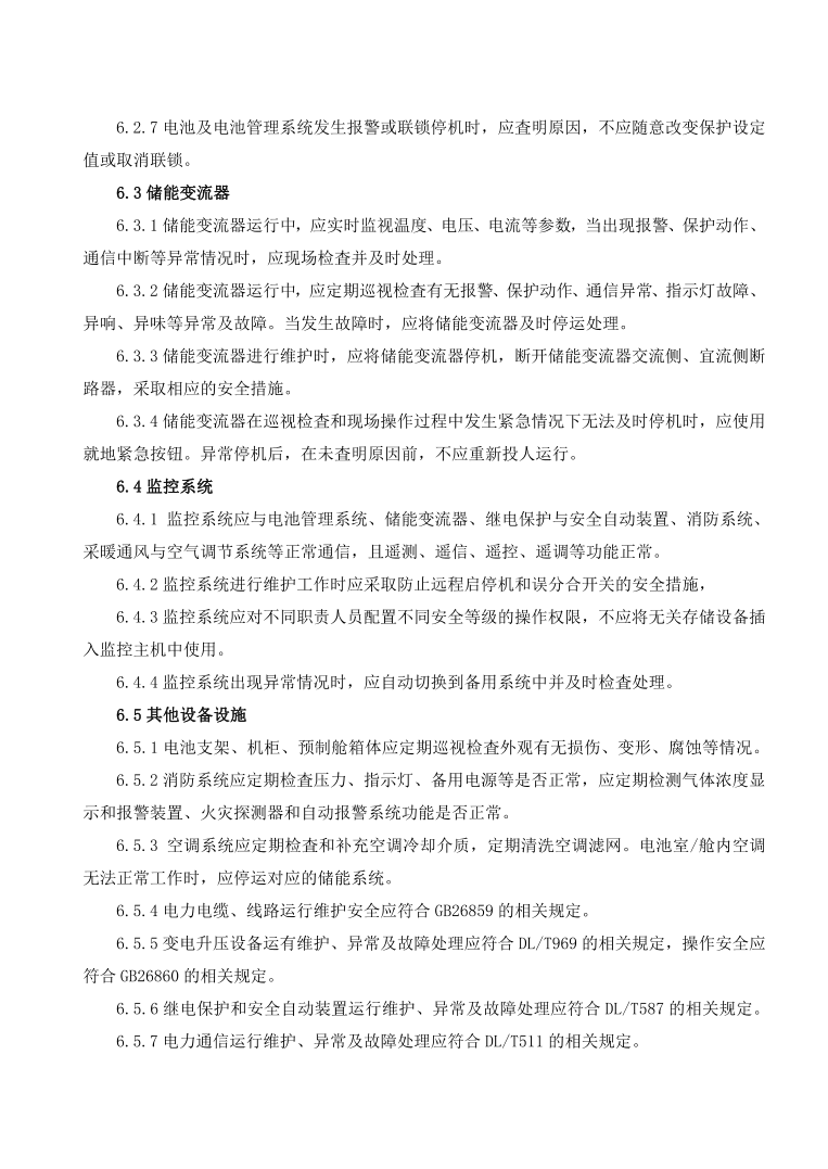 GBT42288-2022《電化學(xué)儲能電站安全規(guī)程》