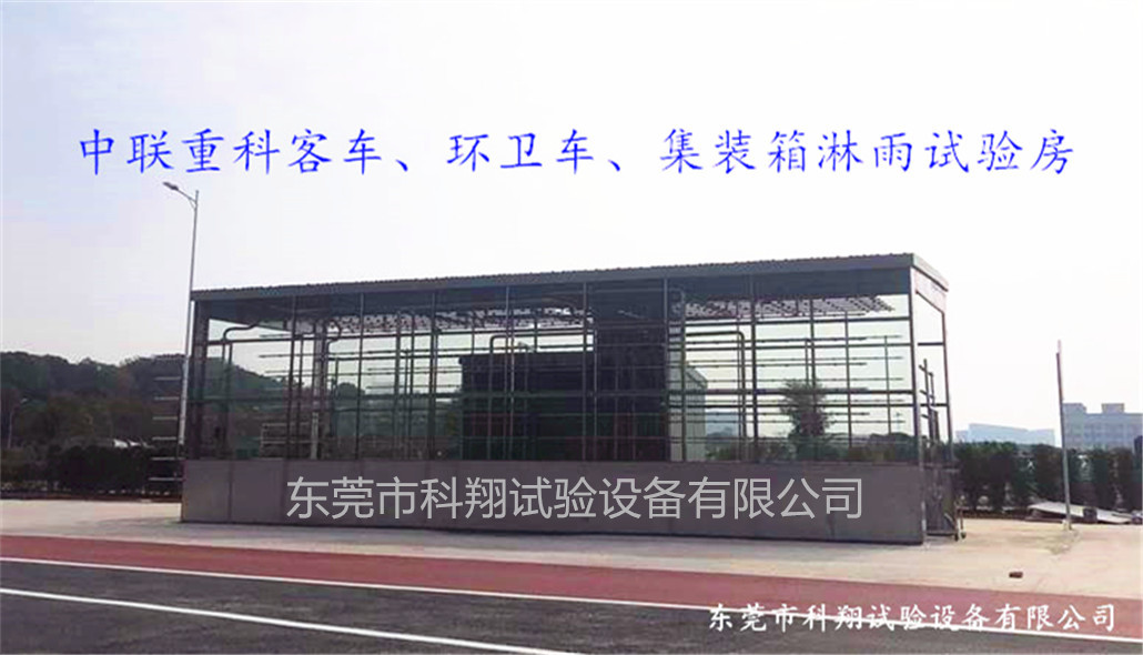 汽車淋雨試驗設備價格多少錢？